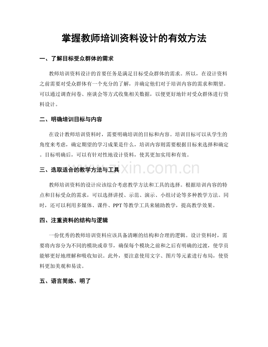 掌握教师培训资料设计的有效方法.docx_第1页