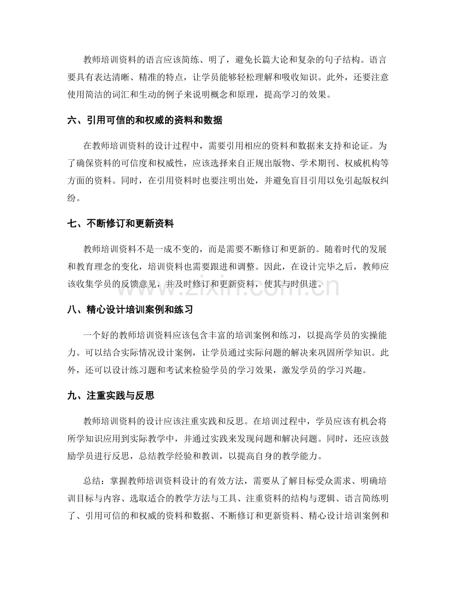 掌握教师培训资料设计的有效方法.docx_第2页