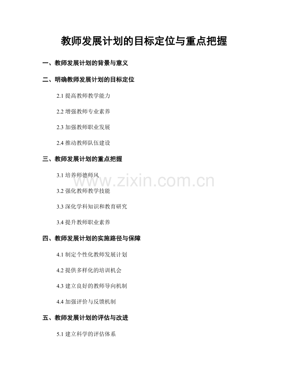教师发展计划的目标定位与重点把握.docx_第1页