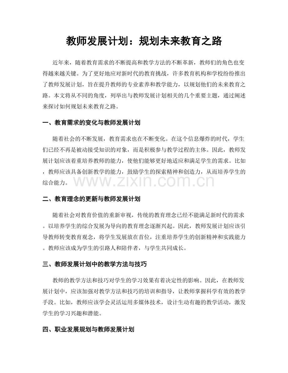 教师发展计划：规划未来教育之路.docx_第1页