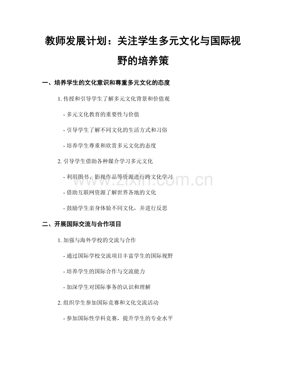 教师发展计划：关注学生多元文化与国际视野的培养策.docx_第1页