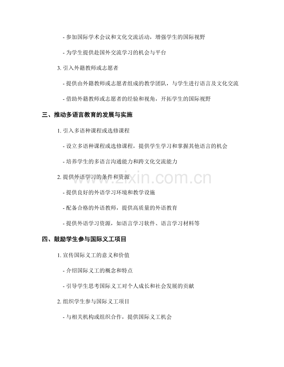 教师发展计划：关注学生多元文化与国际视野的培养策.docx_第2页