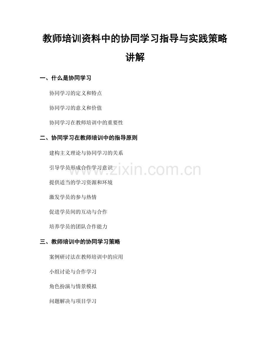 教师培训资料中的协同学习指导与实践策略讲解.docx_第1页