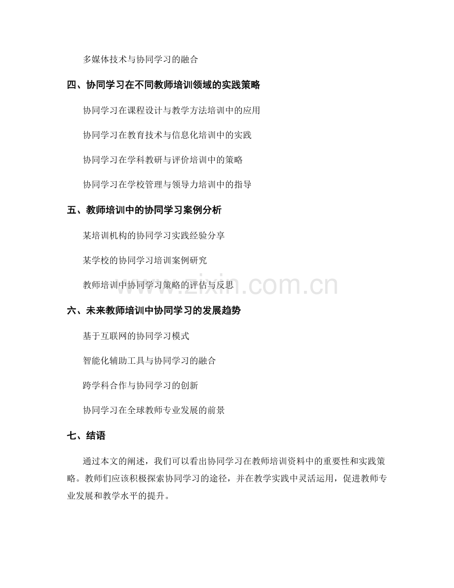 教师培训资料中的协同学习指导与实践策略讲解.docx_第2页
