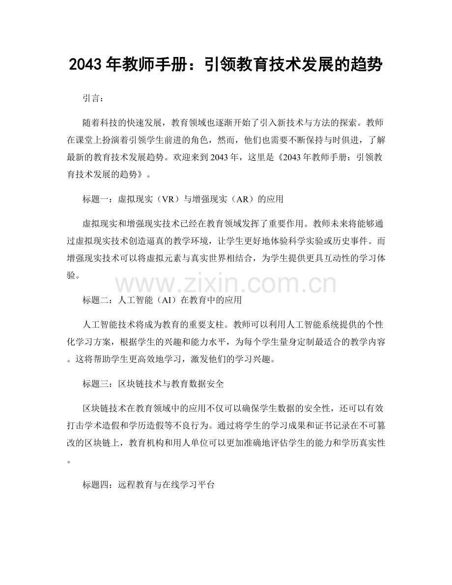 2043年教师手册：引领教育技术发展的趋势.docx_第1页