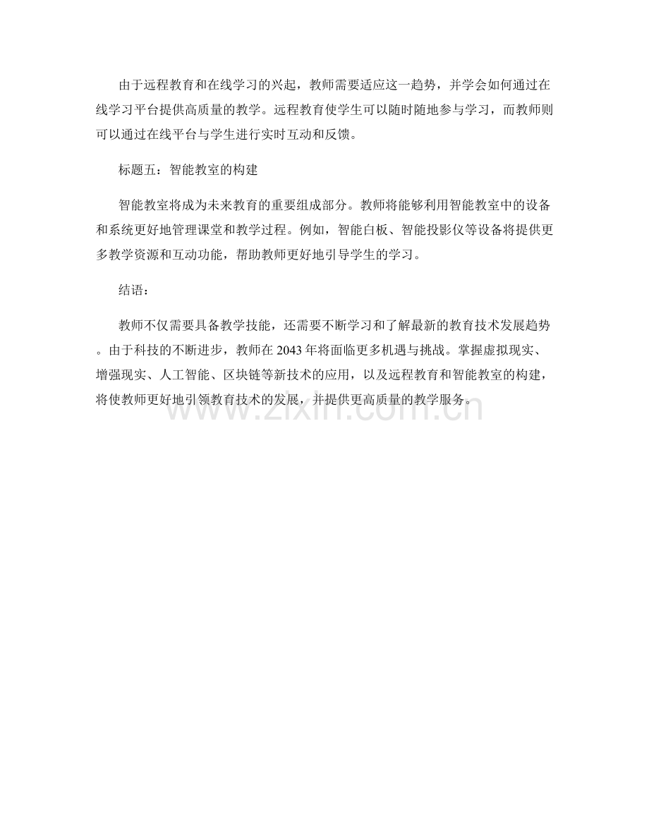 2043年教师手册：引领教育技术发展的趋势.docx_第2页