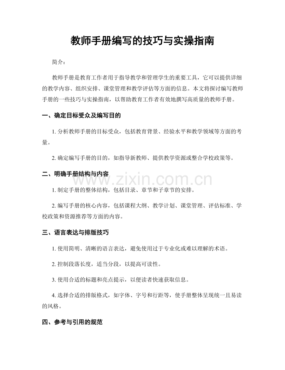 教师手册编写的技巧与实操指南.docx_第1页