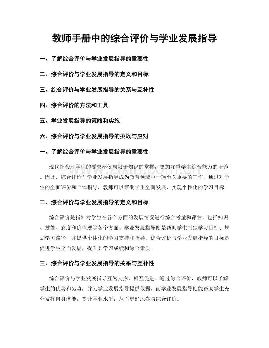 教师手册中的综合评价与学业发展指导.docx_第1页