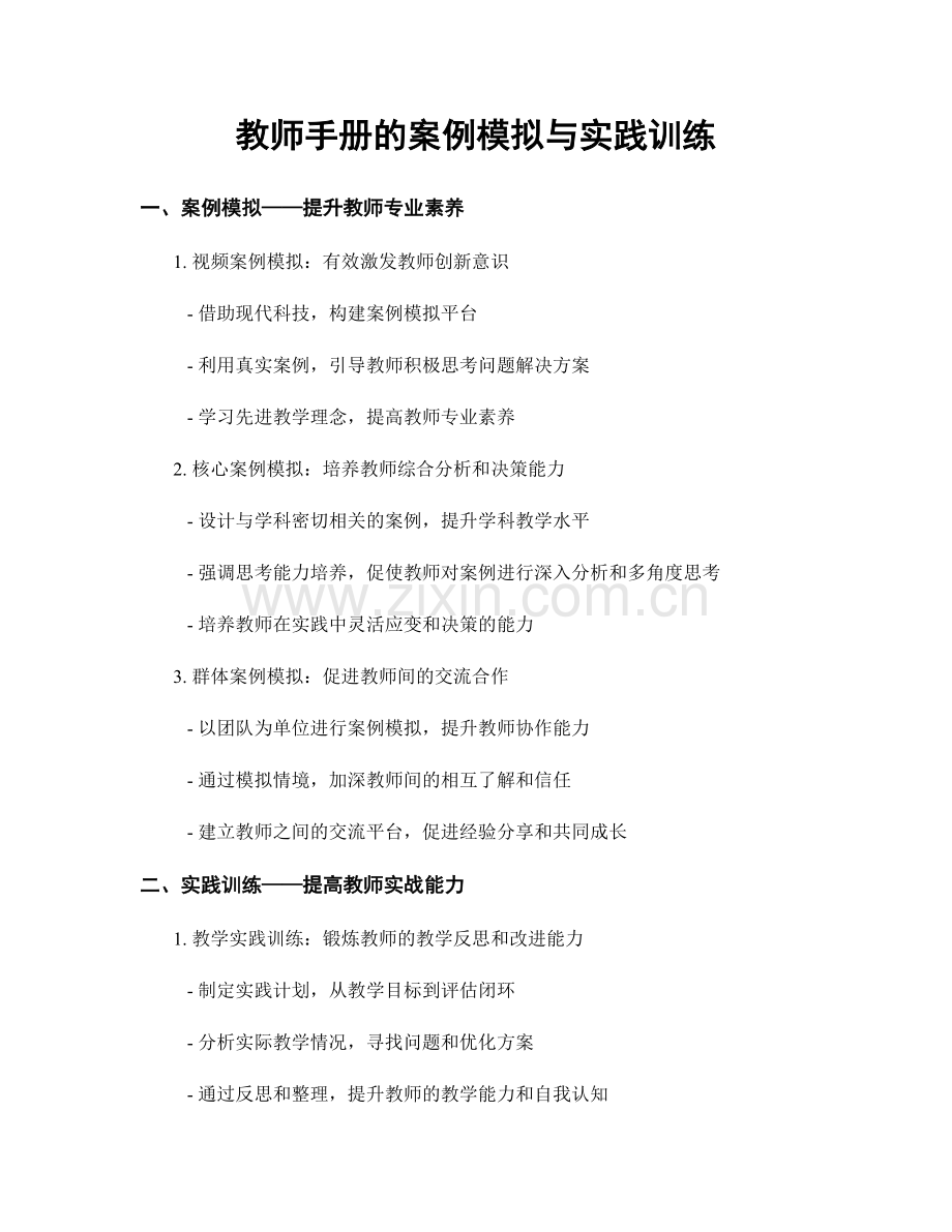 教师手册的案例模拟与实践训练.docx_第1页