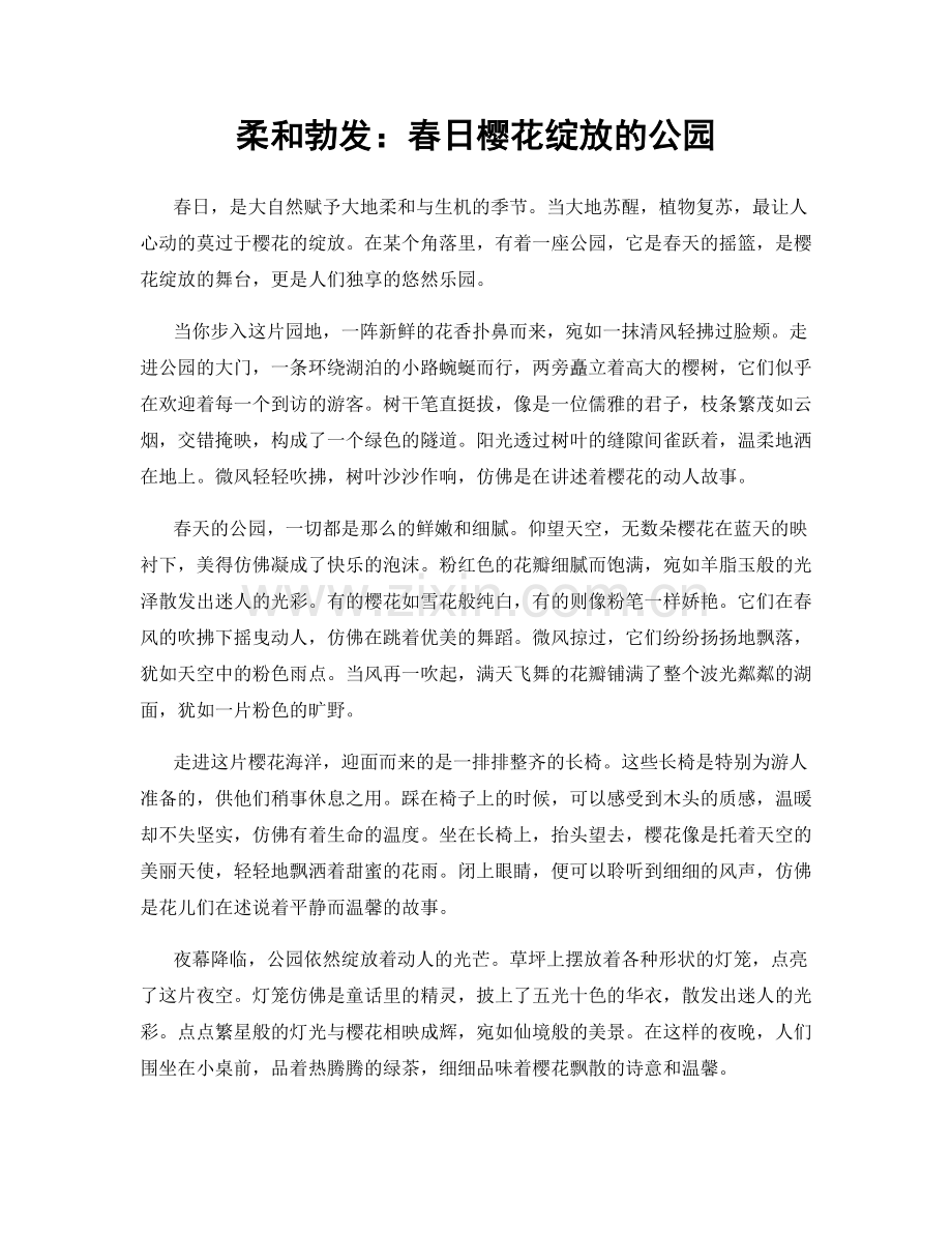 柔和勃发：春日樱花绽放的公园.docx_第1页