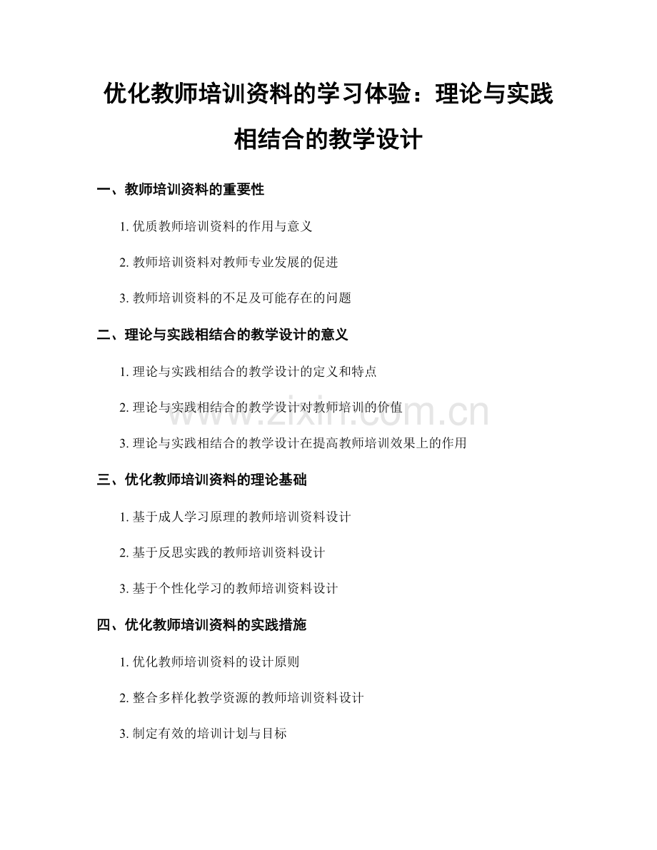 优化教师培训资料的学习体验：理论与实践相结合的教学设计.docx_第1页