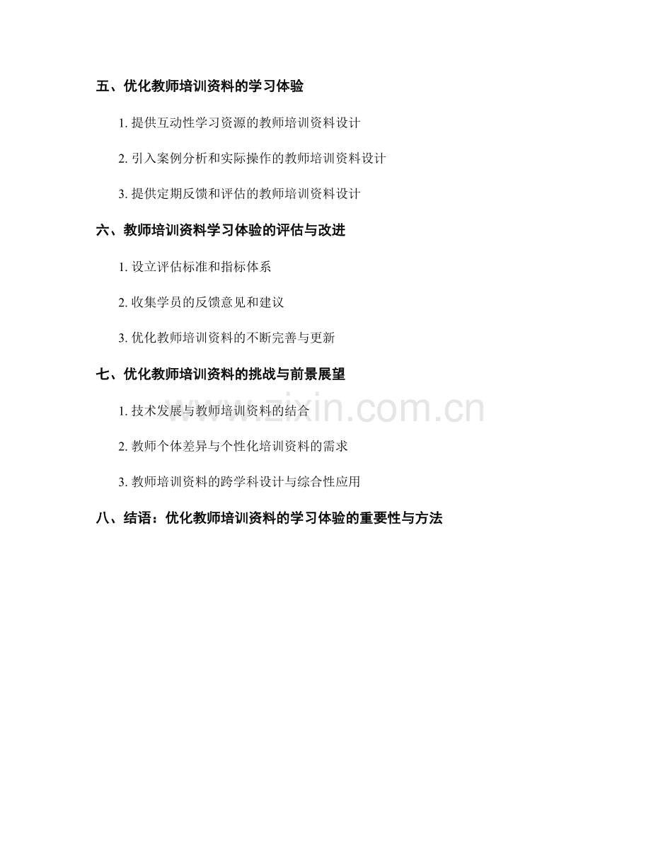 优化教师培训资料的学习体验：理论与实践相结合的教学设计.docx_第2页