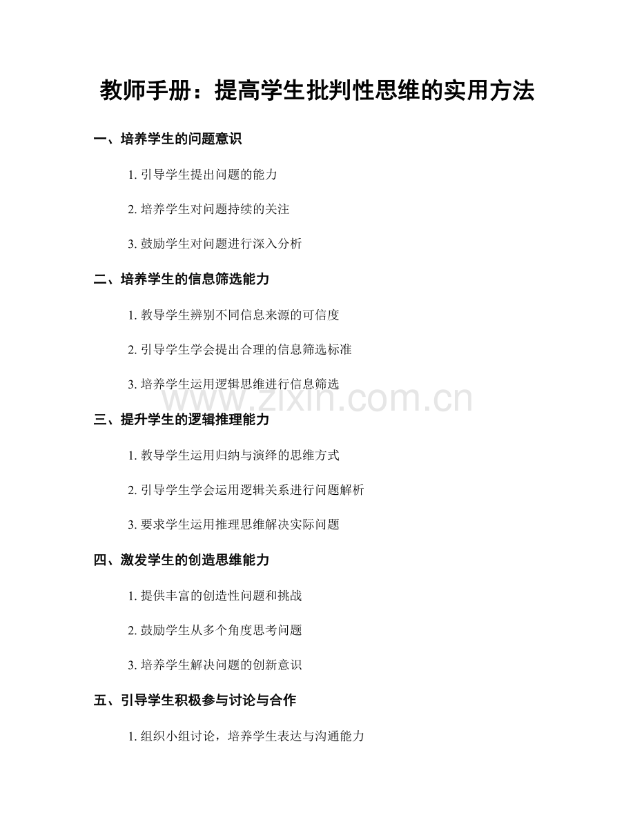 教师手册：提高学生批判性思维的实用方法.docx_第1页