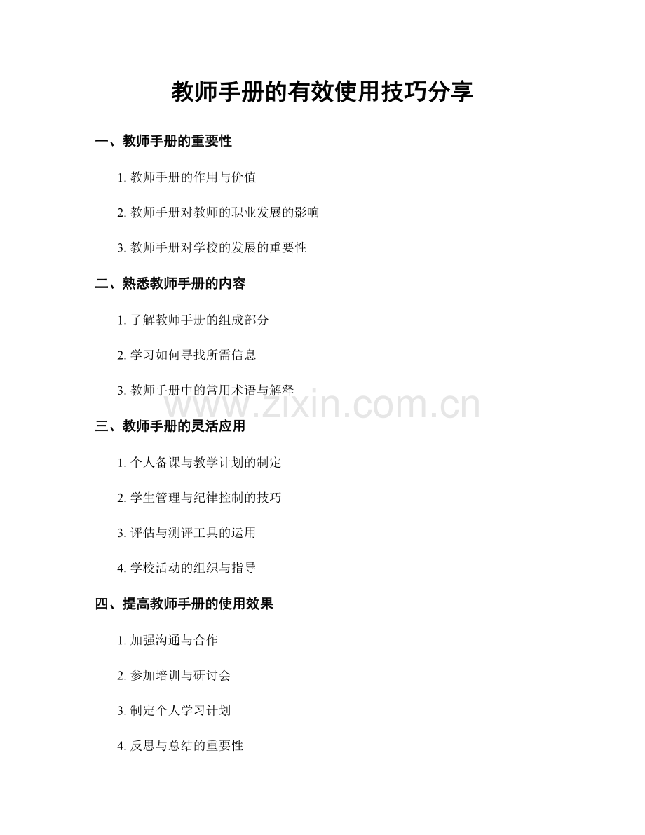 教师手册的有效使用技巧分享.docx_第1页