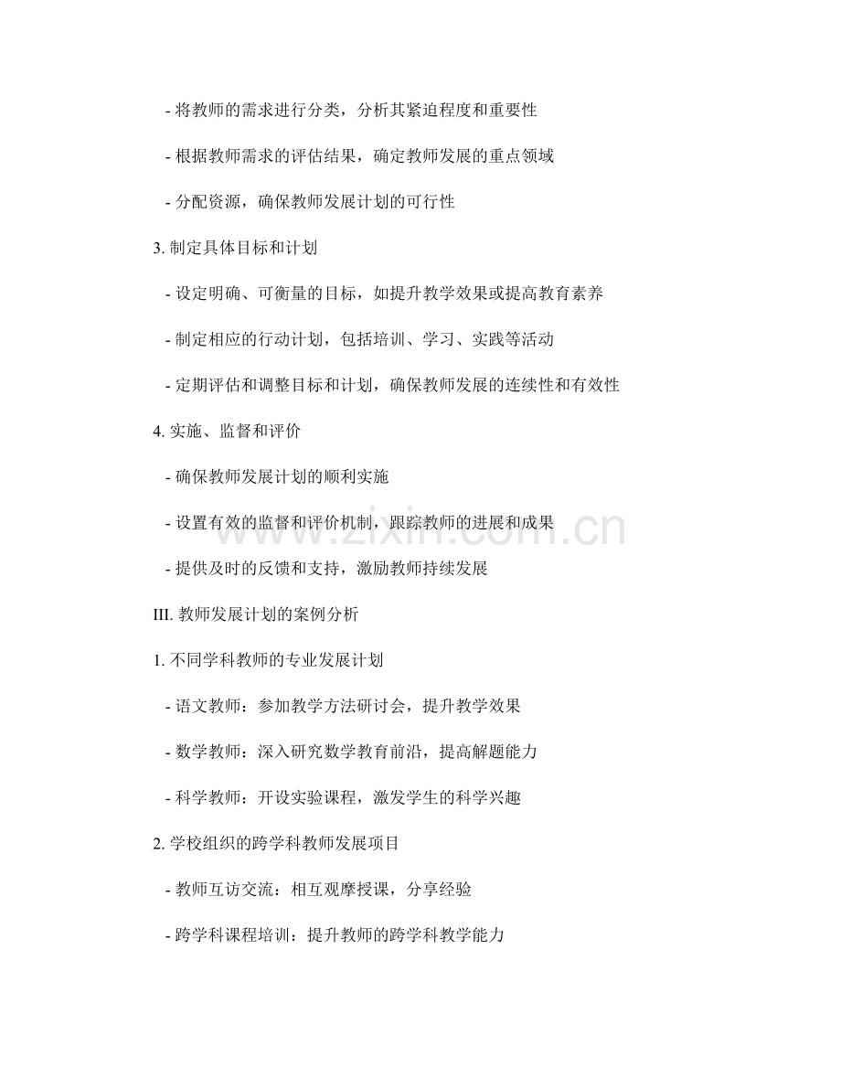 基于需求分析制定教师发展计划.docx_第2页