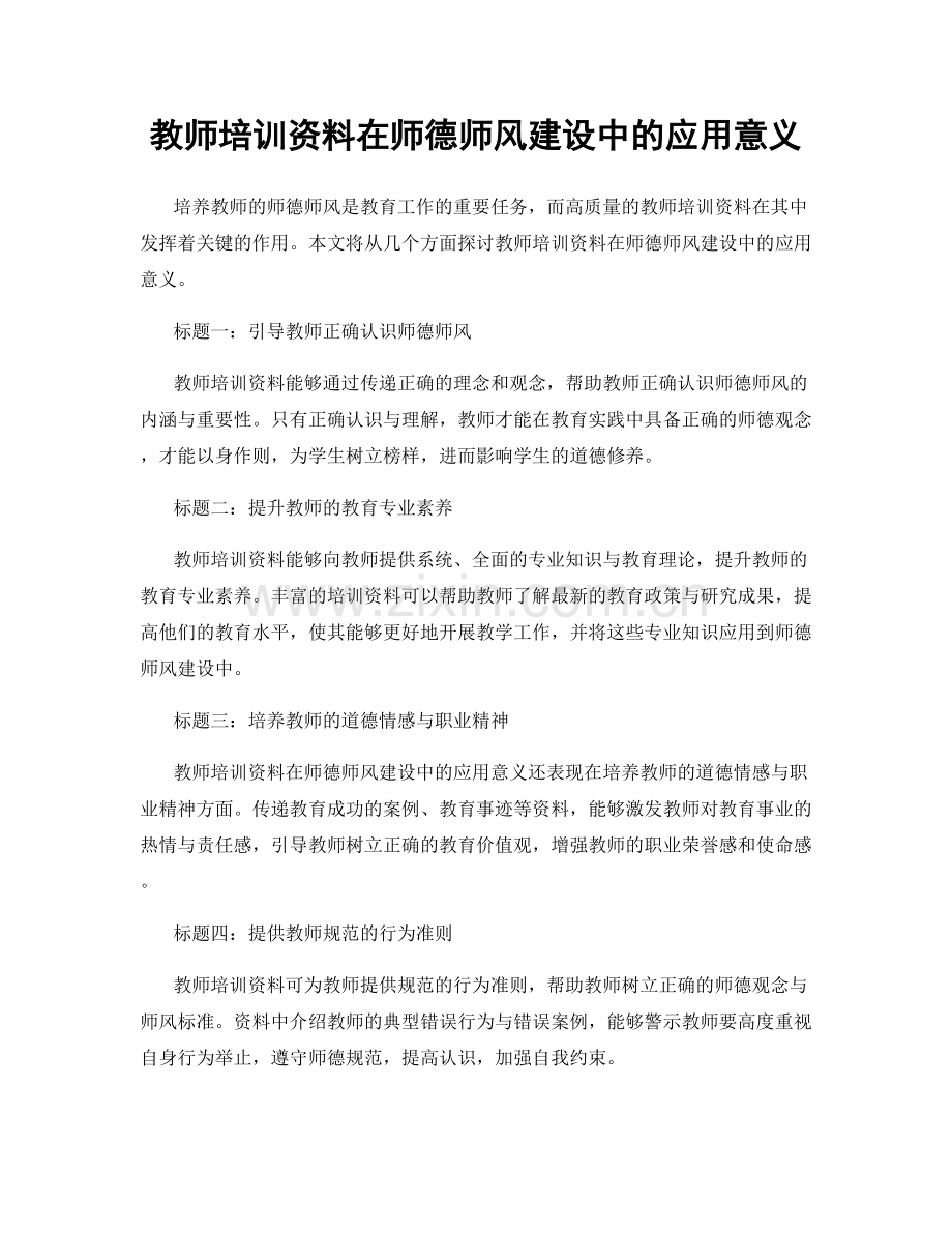 教师培训资料在师德师风建设中的应用意义.docx_第1页