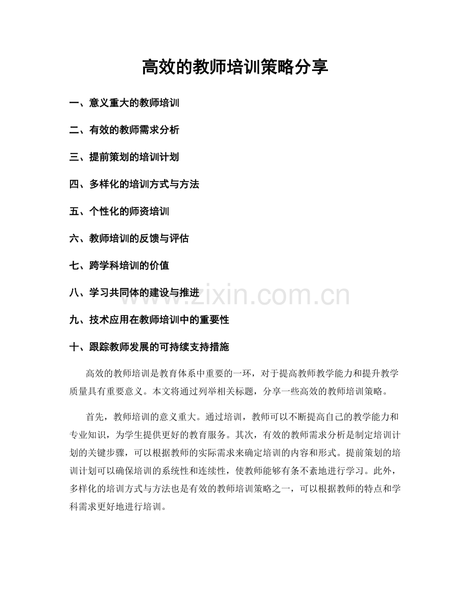 高效的教师培训策略分享.docx_第1页