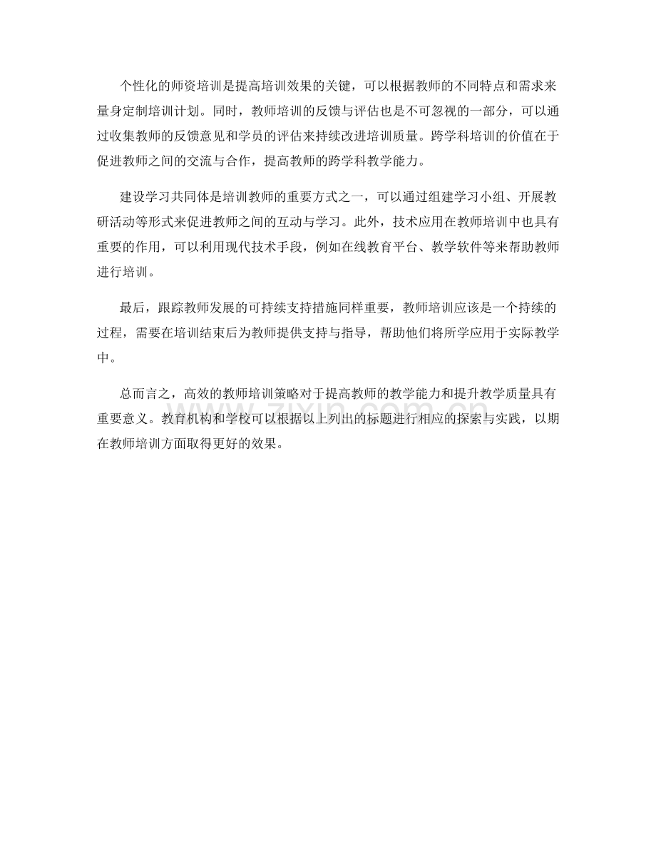高效的教师培训策略分享.docx_第2页