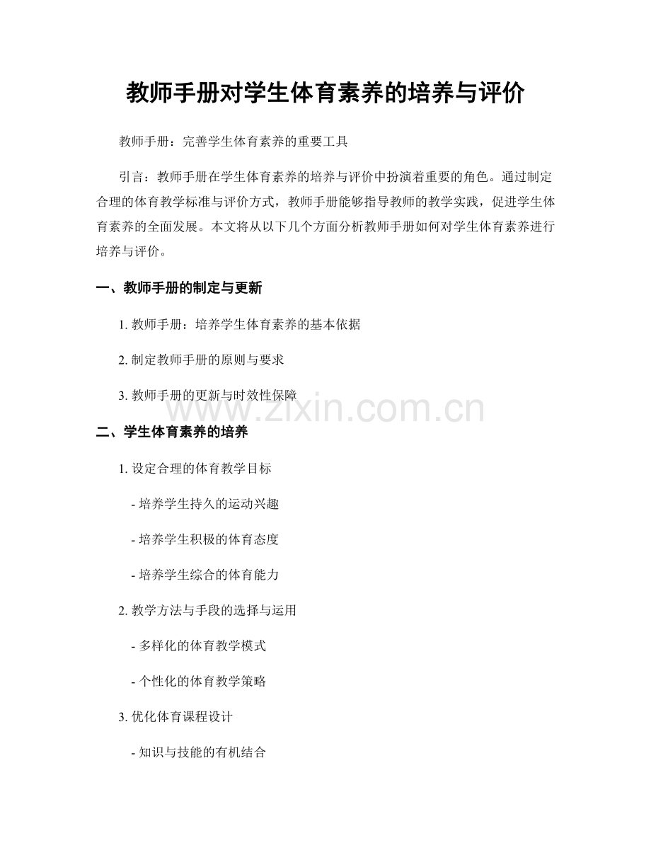 教师手册对学生体育素养的培养与评价.docx_第1页