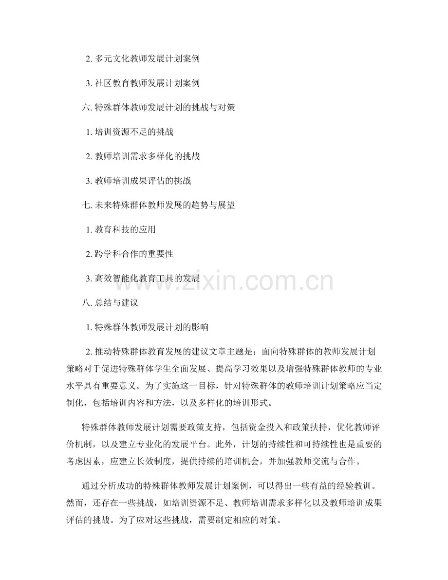 面向特殊群体的教师发展计划策略.docx_第2页