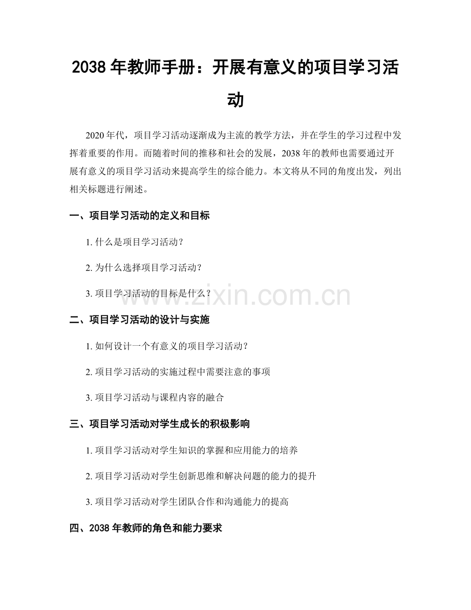 2038年教师手册：开展有意义的项目学习活动.docx_第1页