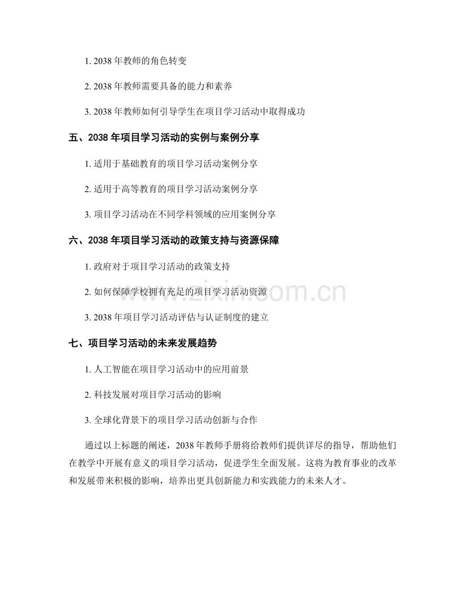 2038年教师手册：开展有意义的项目学习活动.docx_第2页