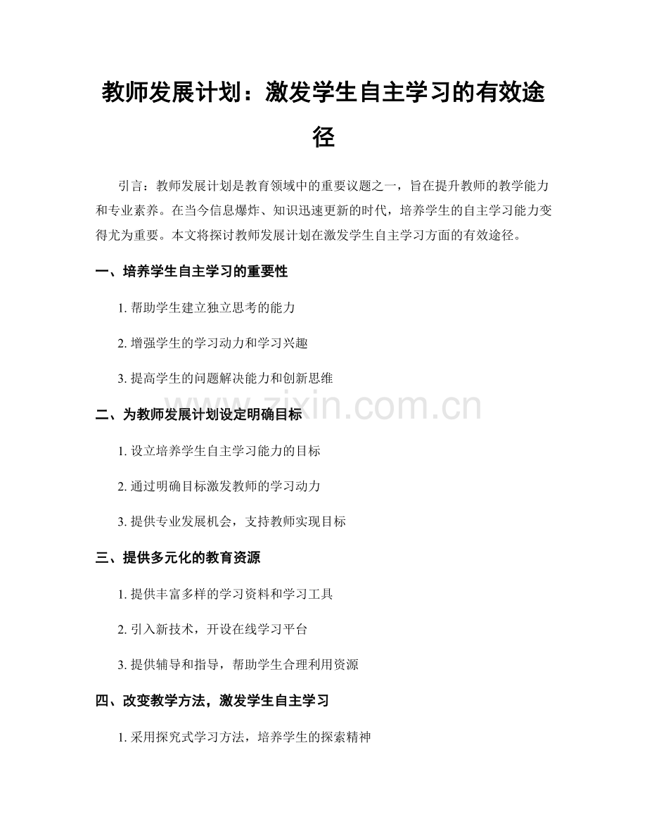 教师发展计划：激发学生自主学习的有效途径.docx_第1页