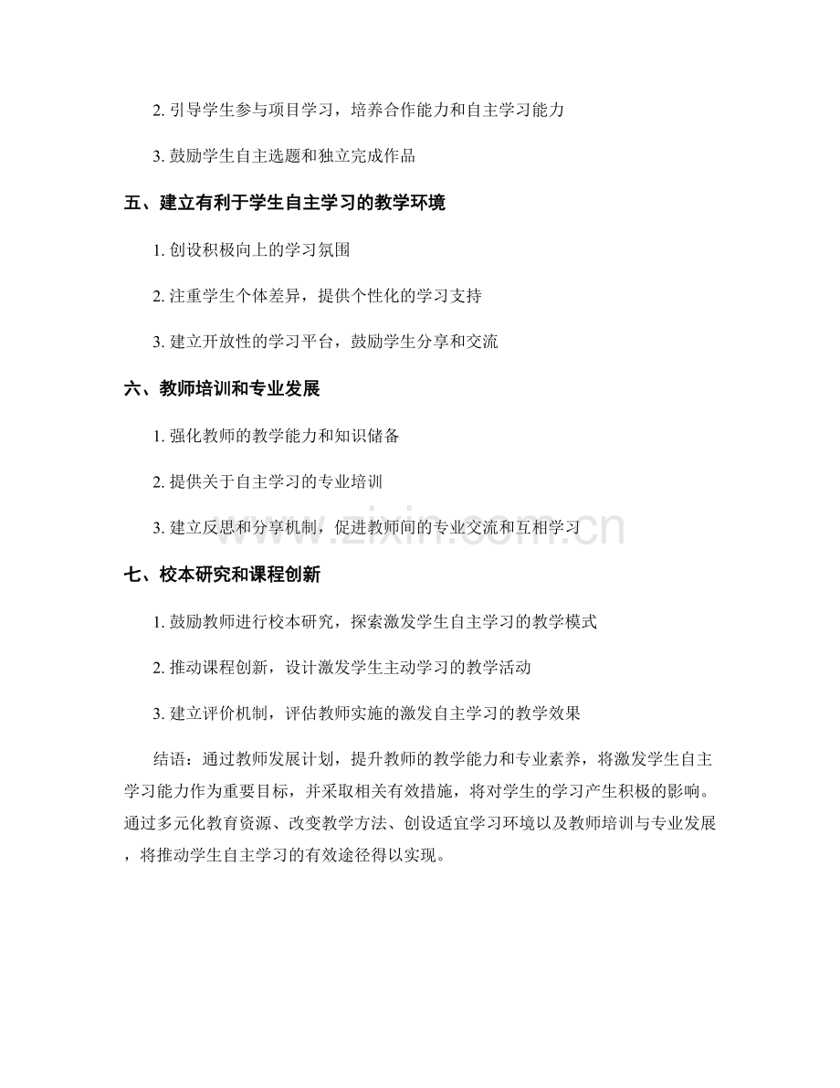 教师发展计划：激发学生自主学习的有效途径.docx_第2页