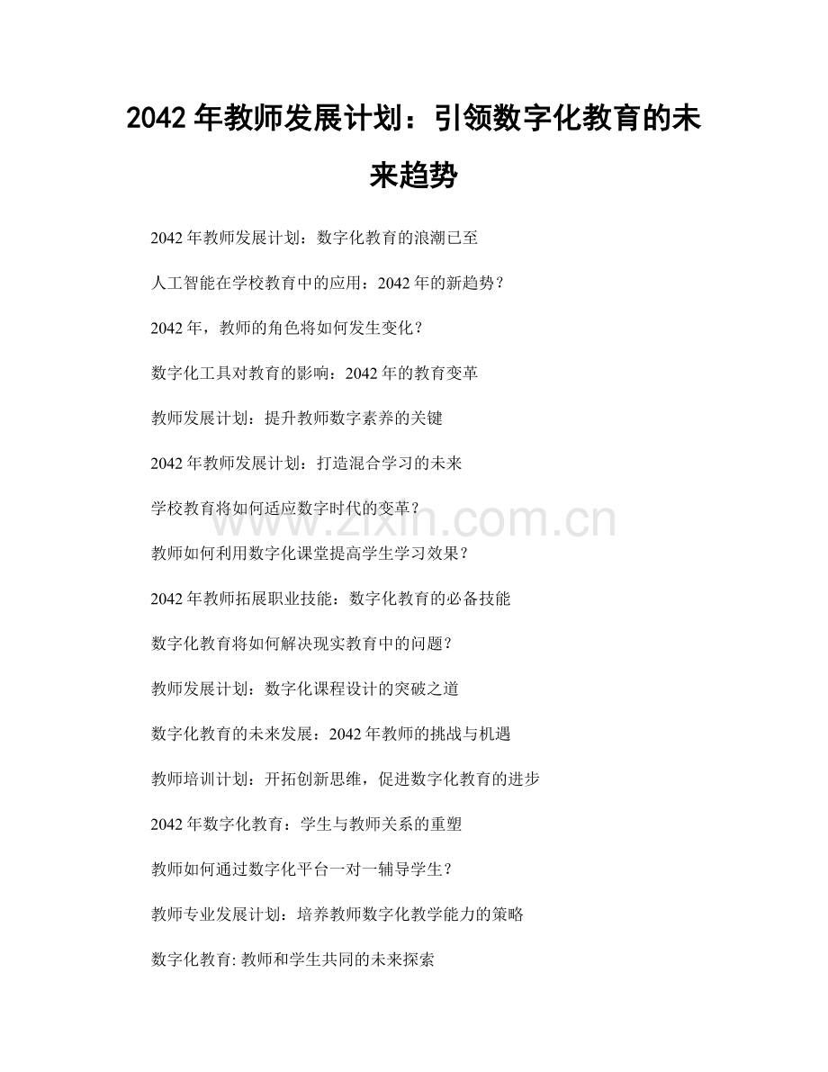 2042年教师发展计划：引领数字化教育的未来趋势.docx_第1页