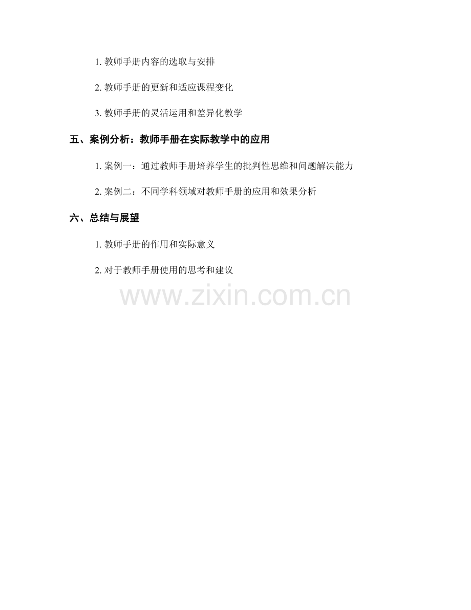 使用教师手册培养学生的批判性思维与问题解决能力.docx_第2页