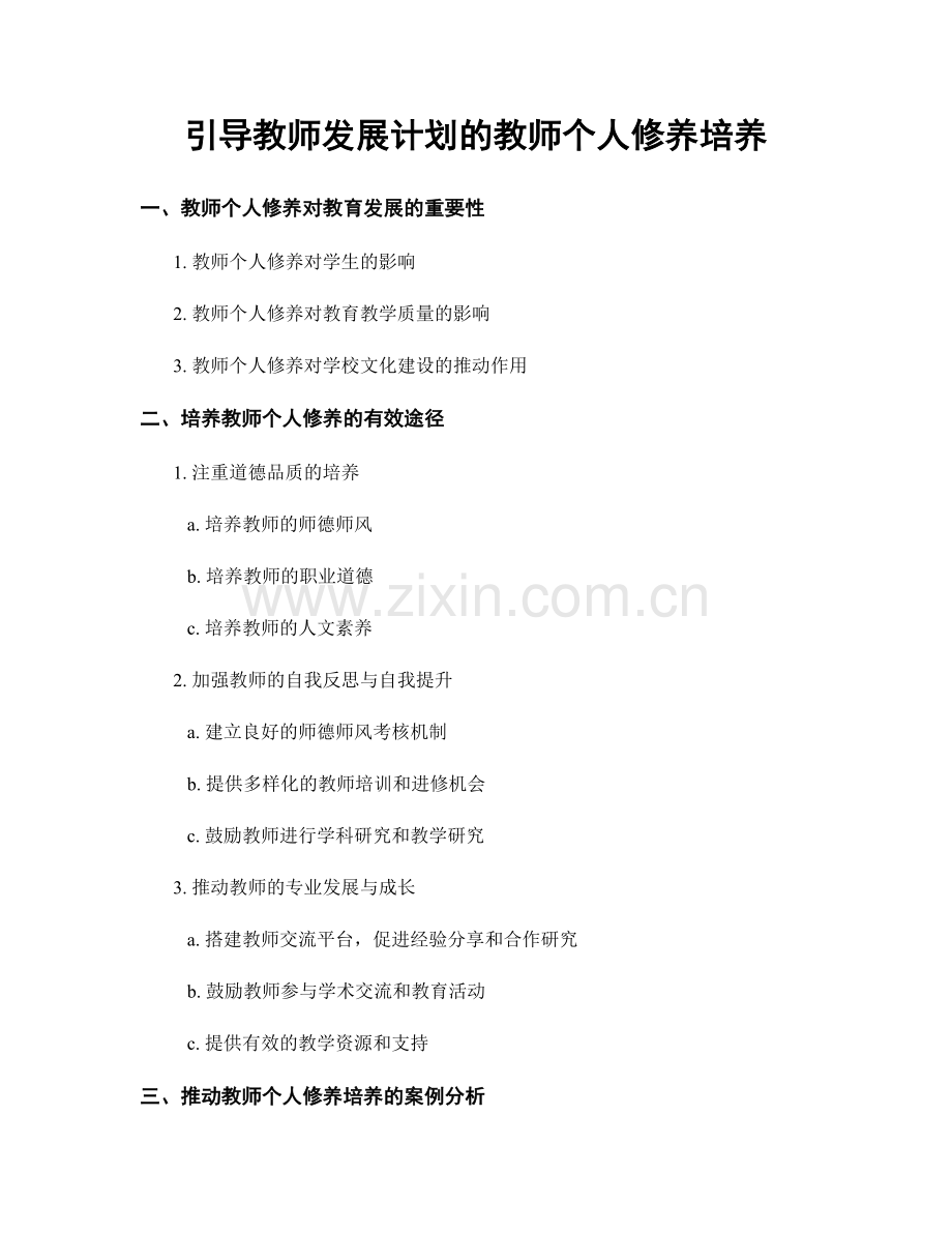 引导教师发展计划的教师个人修养培养.docx_第1页