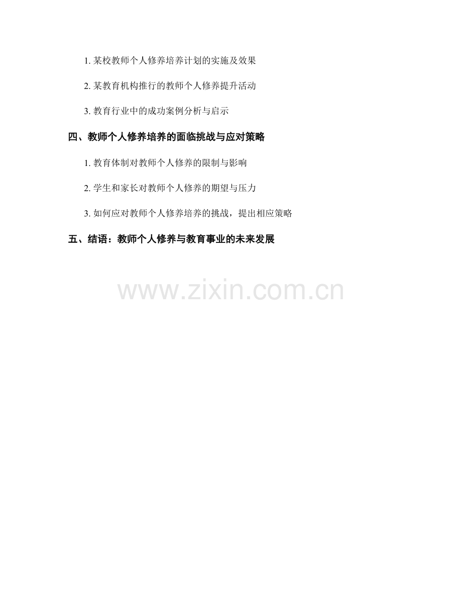 引导教师发展计划的教师个人修养培养.docx_第2页