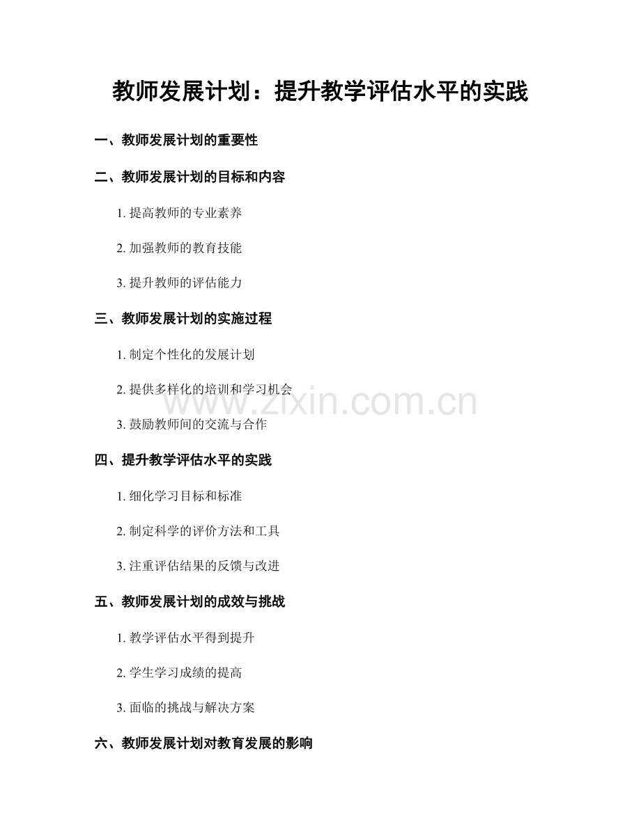 教师发展计划：提升教学评估水平的实践.docx_第1页