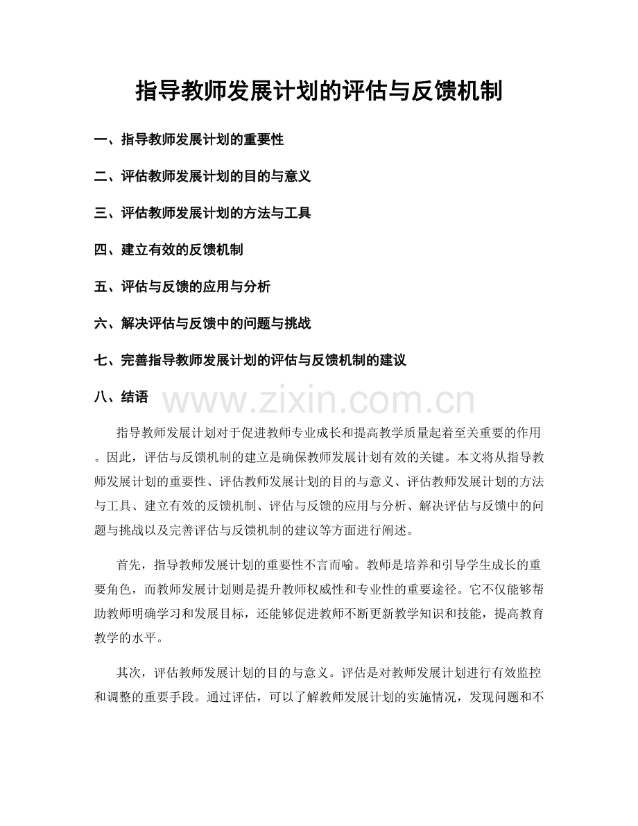 指导教师发展计划的评估与反馈机制.docx_第1页