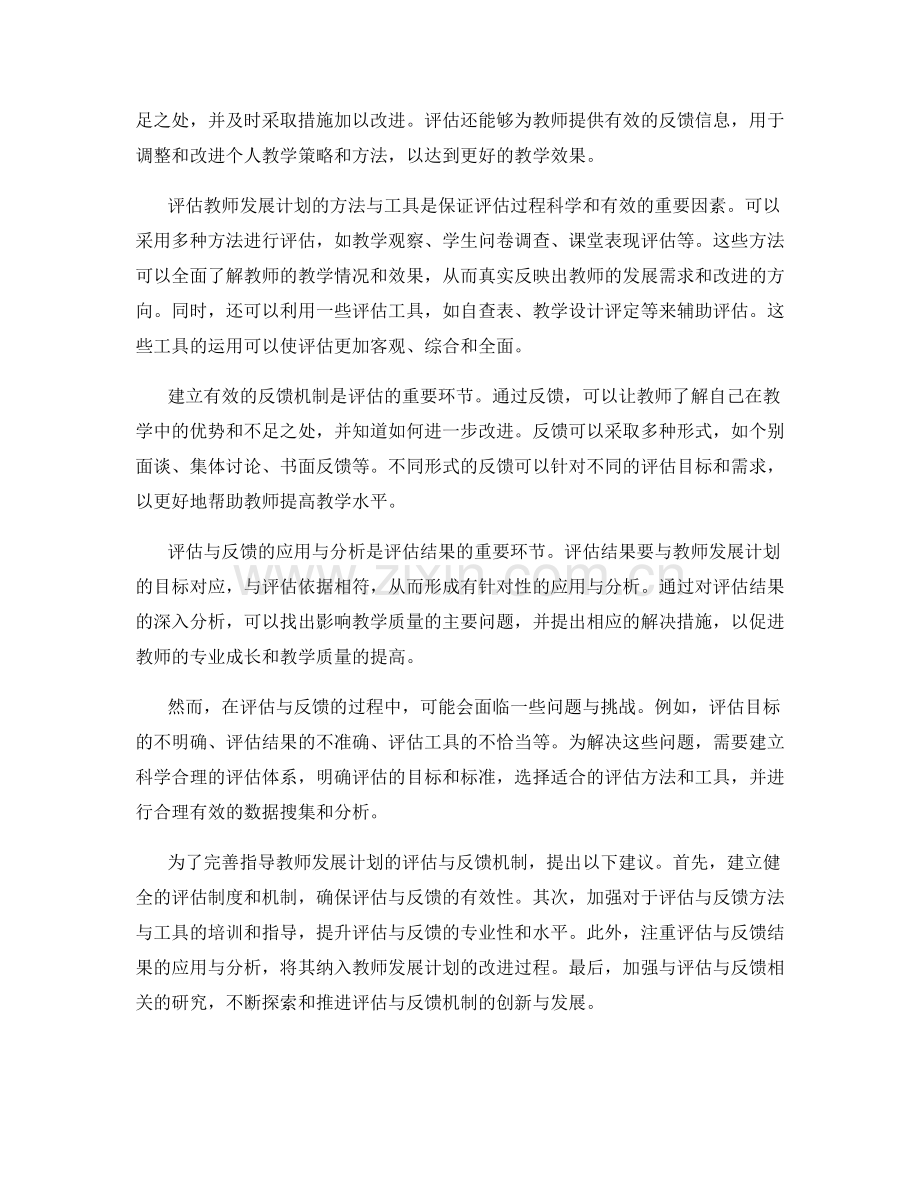 指导教师发展计划的评估与反馈机制.docx_第2页