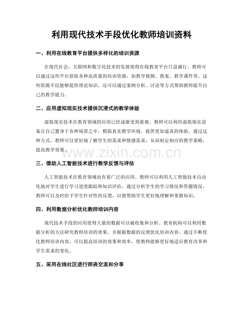 利用现代技术手段优化教师培训资料.docx_第1页