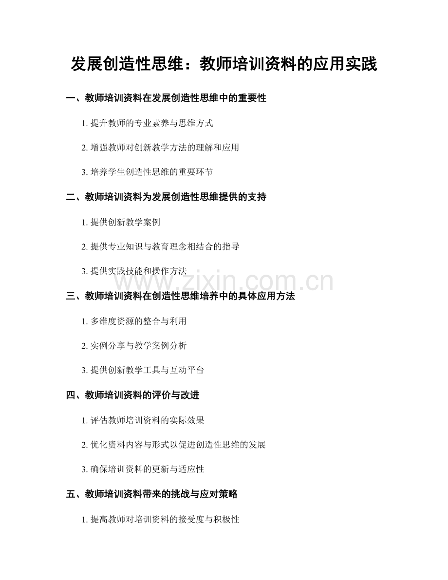 发展创造性思维：教师培训资料的应用实践.docx_第1页