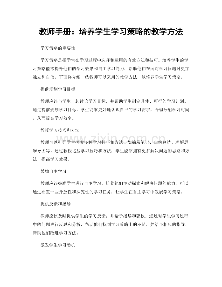 教师手册：培养学生学习策略的教学方法.docx_第1页