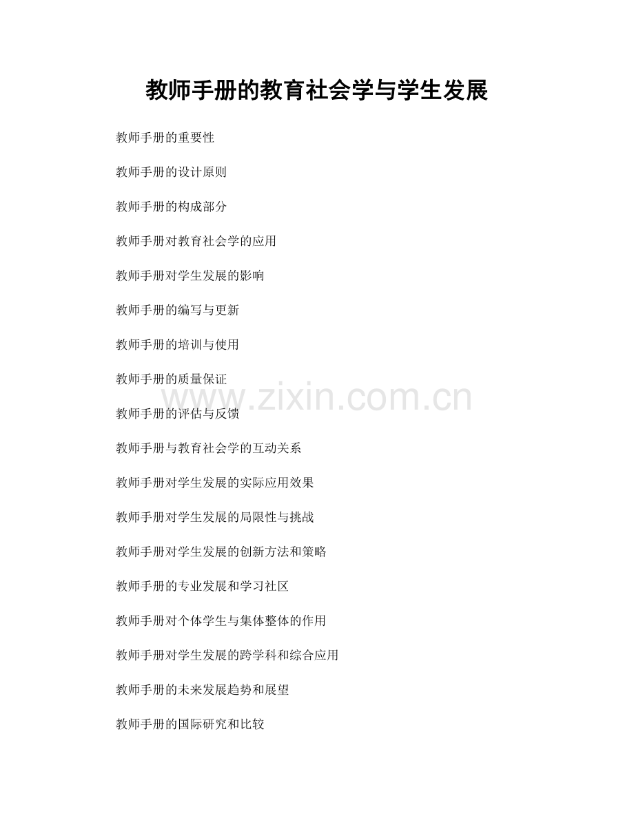 教师手册的教育社会学与学生发展.docx_第1页