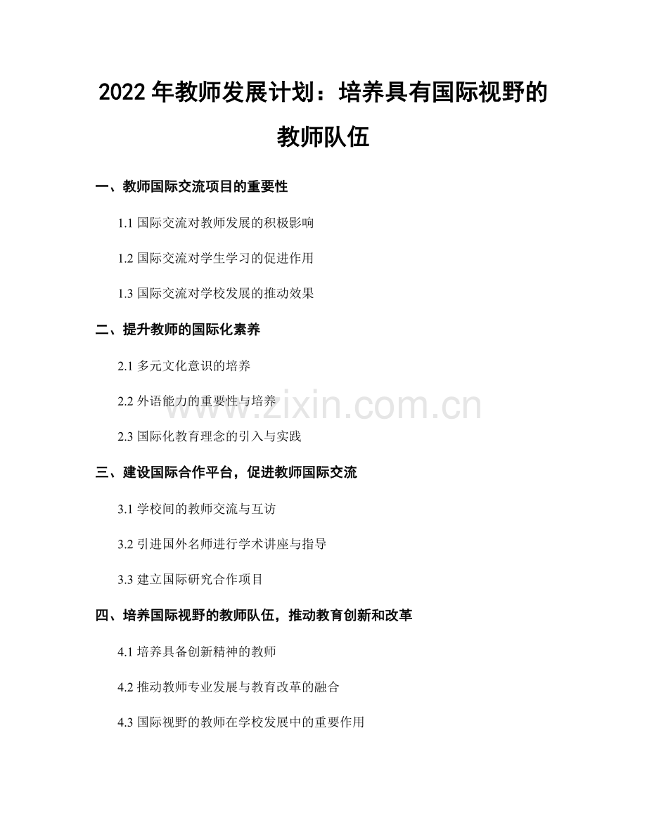 2022年教师发展计划：培养具有国际视野的教师队伍.docx_第1页