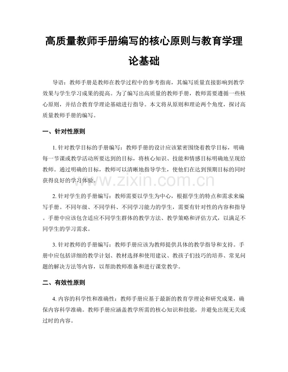 高质量教师手册编写的核心原则与教育学理论基础.docx_第1页