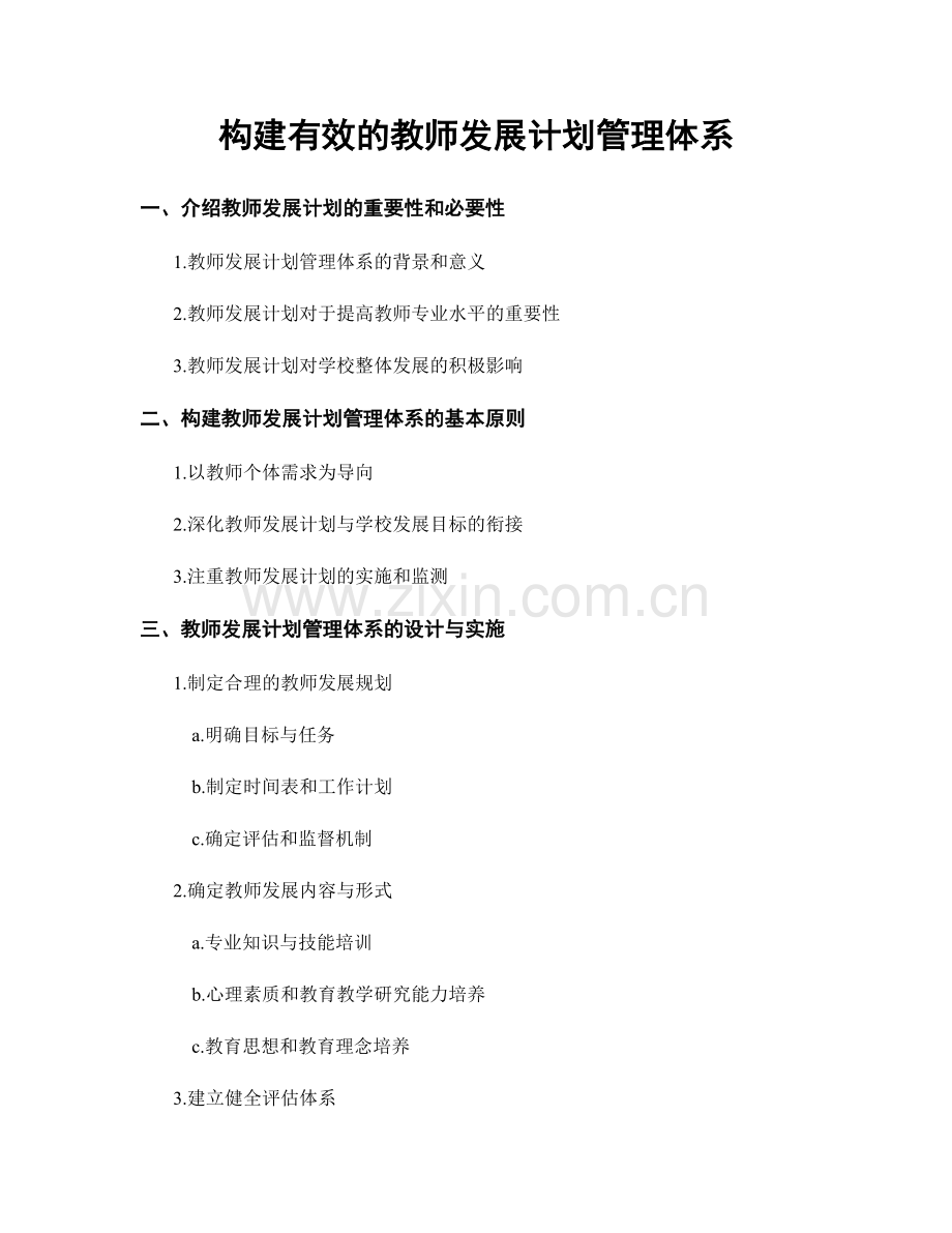 构建有效的教师发展计划管理体系.docx_第1页