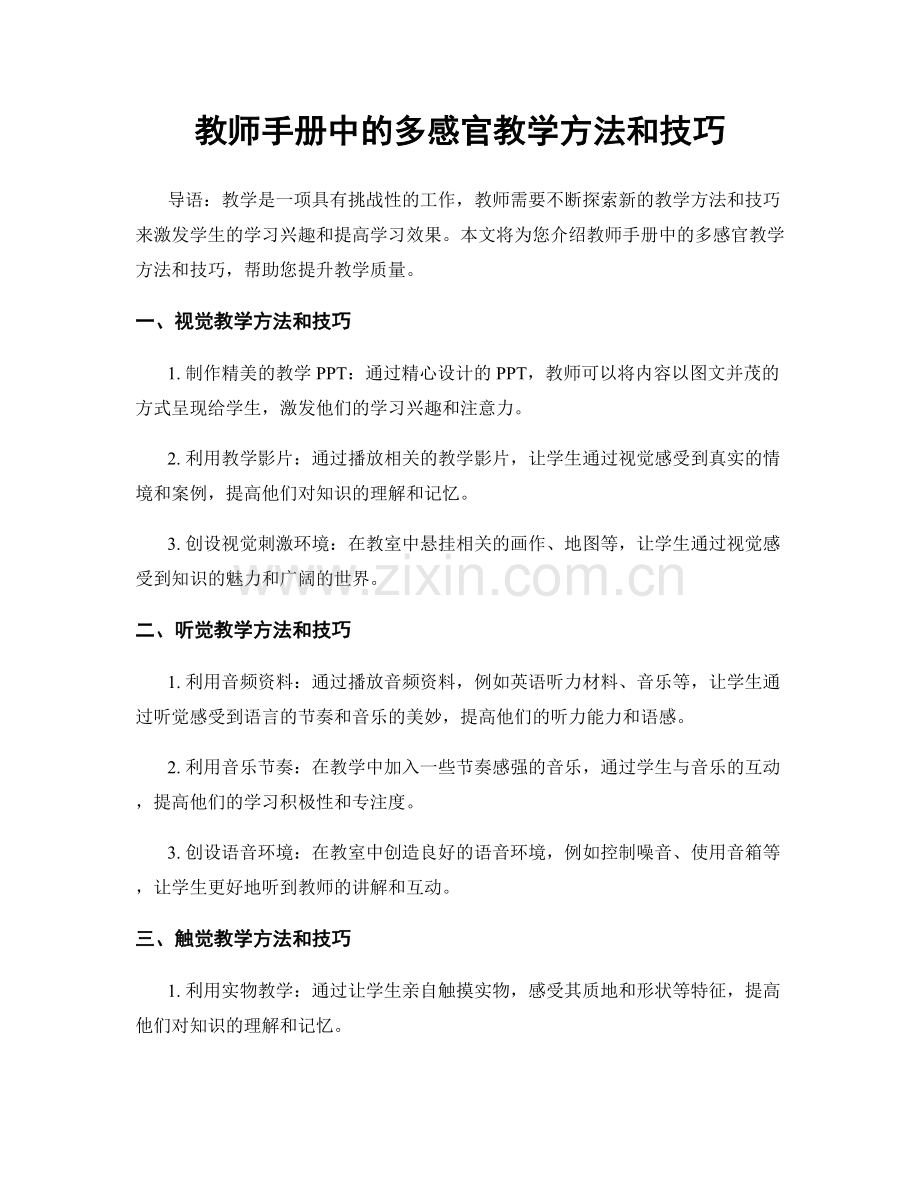 教师手册中的多感官教学方法和技巧.docx_第1页