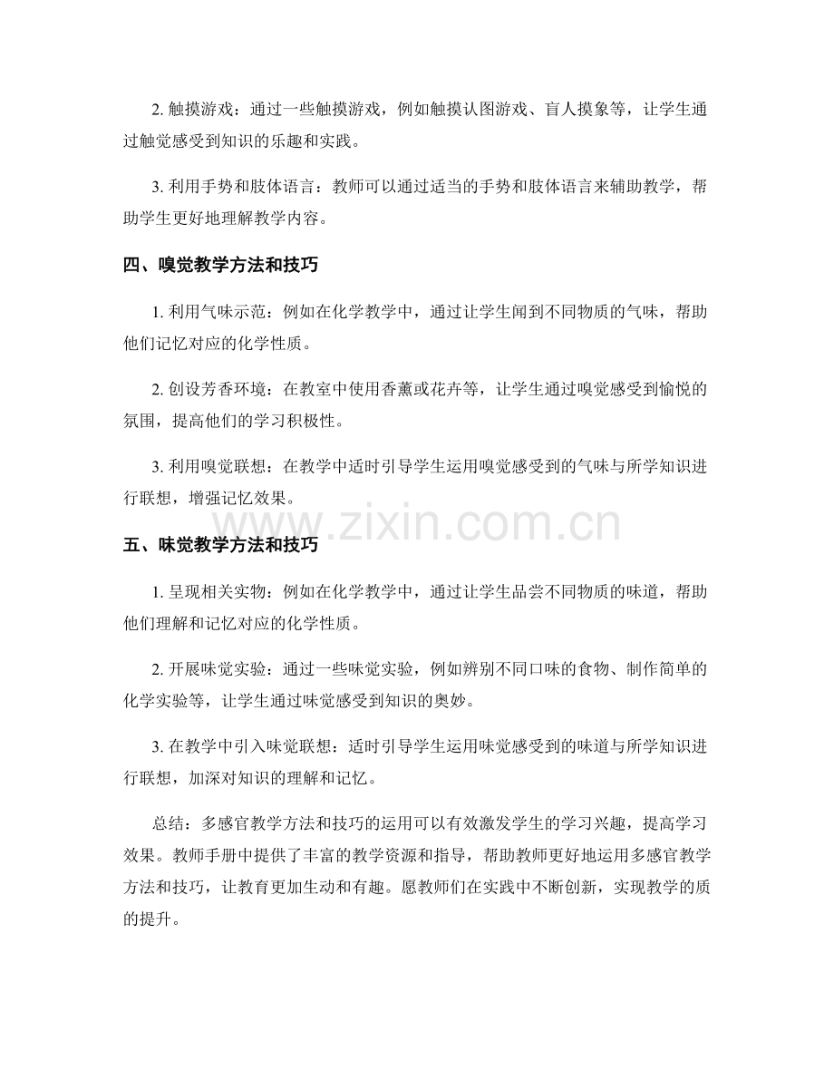 教师手册中的多感官教学方法和技巧.docx_第2页
