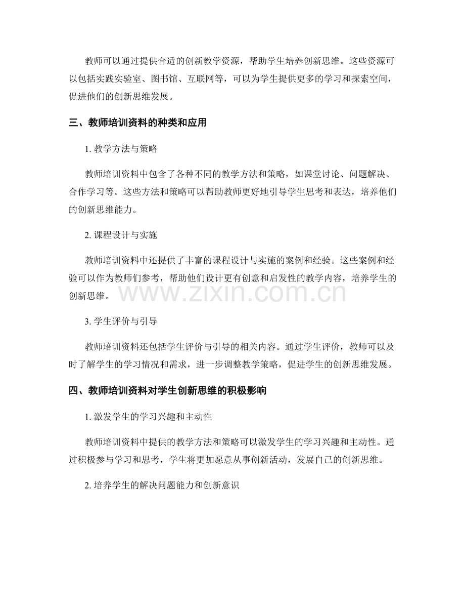 教师培训资料揭秘：培养学生创新思维的利器.docx_第2页