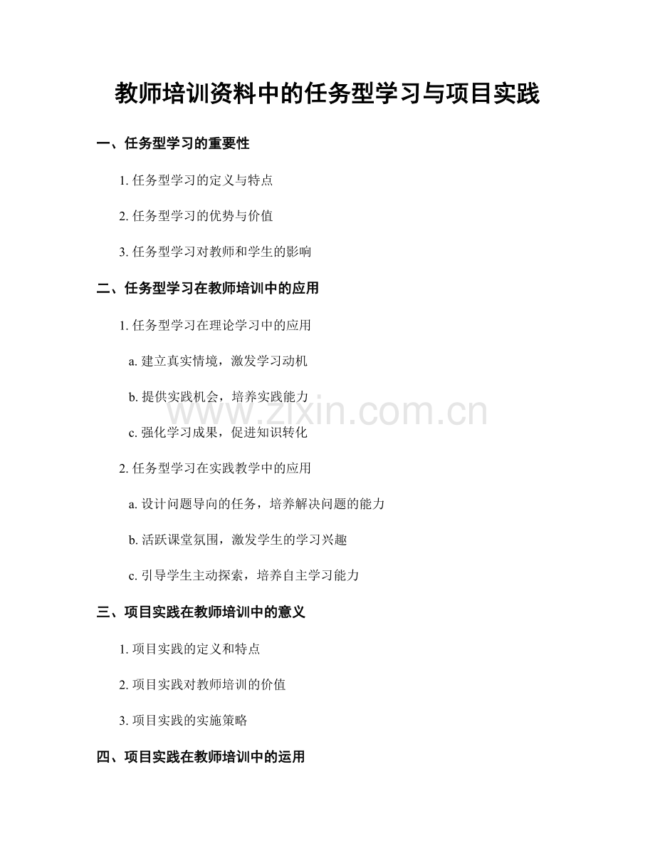 教师培训资料中的任务型学习与项目实践.docx_第1页