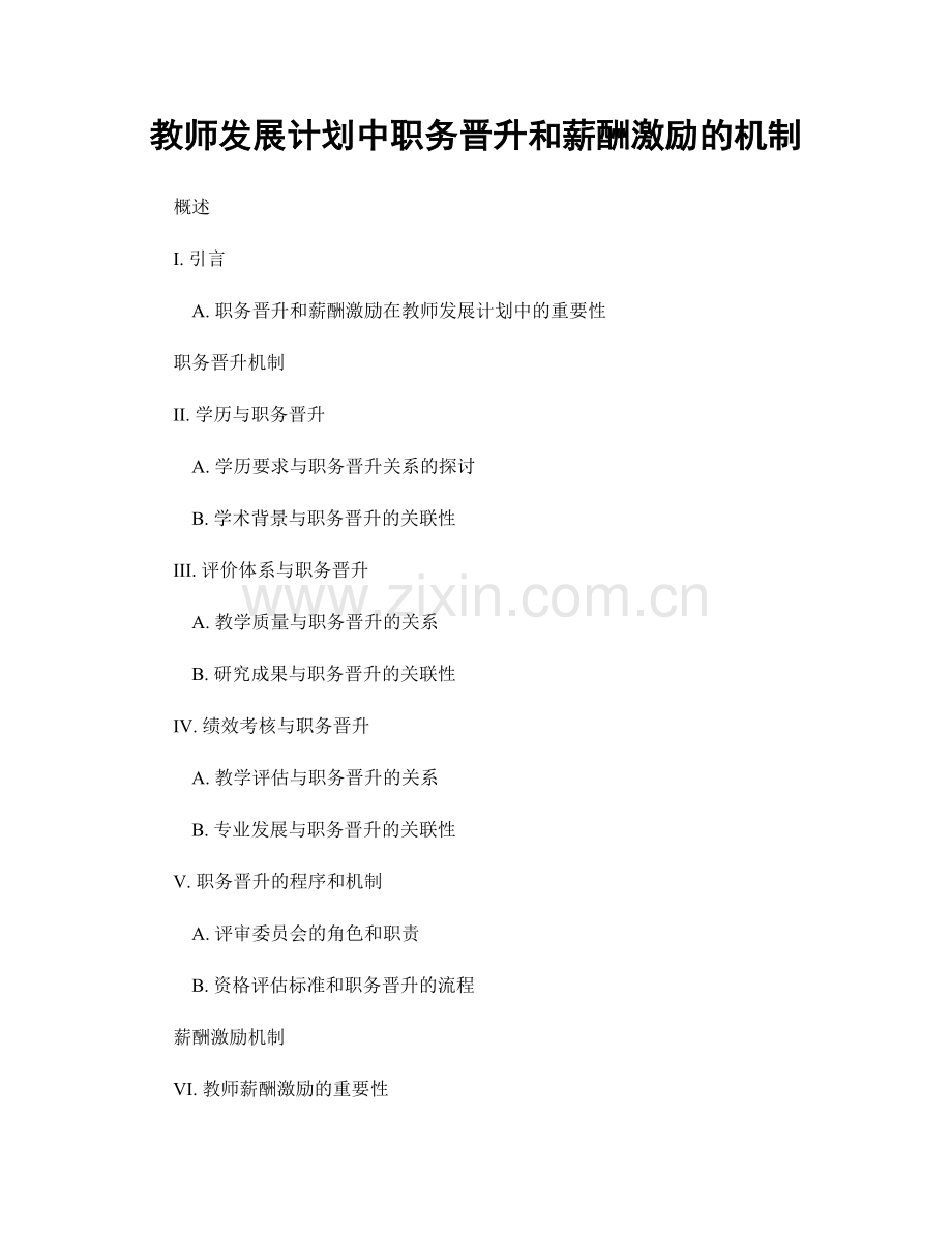 教师发展计划中职务晋升和薪酬激励的机制.docx_第1页