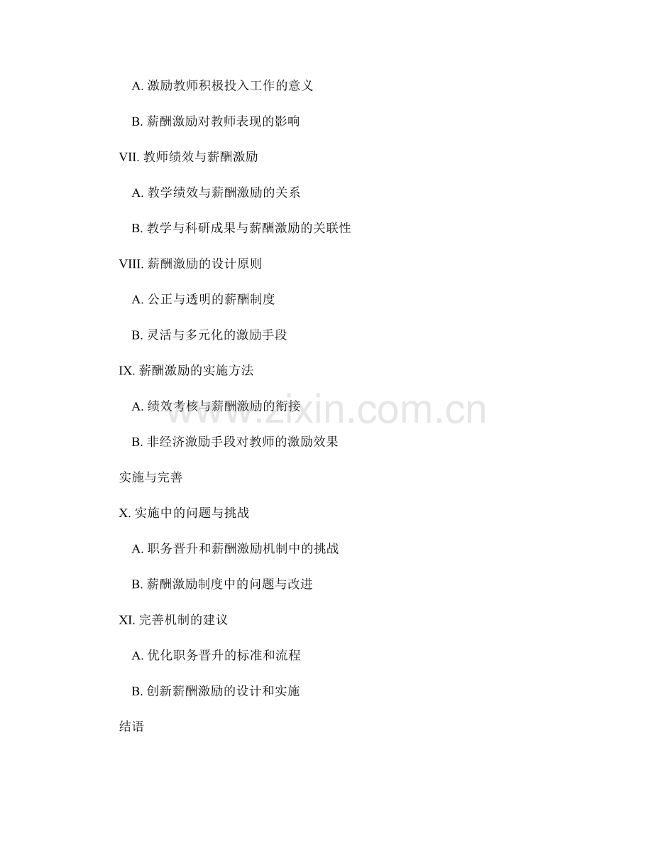 教师发展计划中职务晋升和薪酬激励的机制.docx_第2页