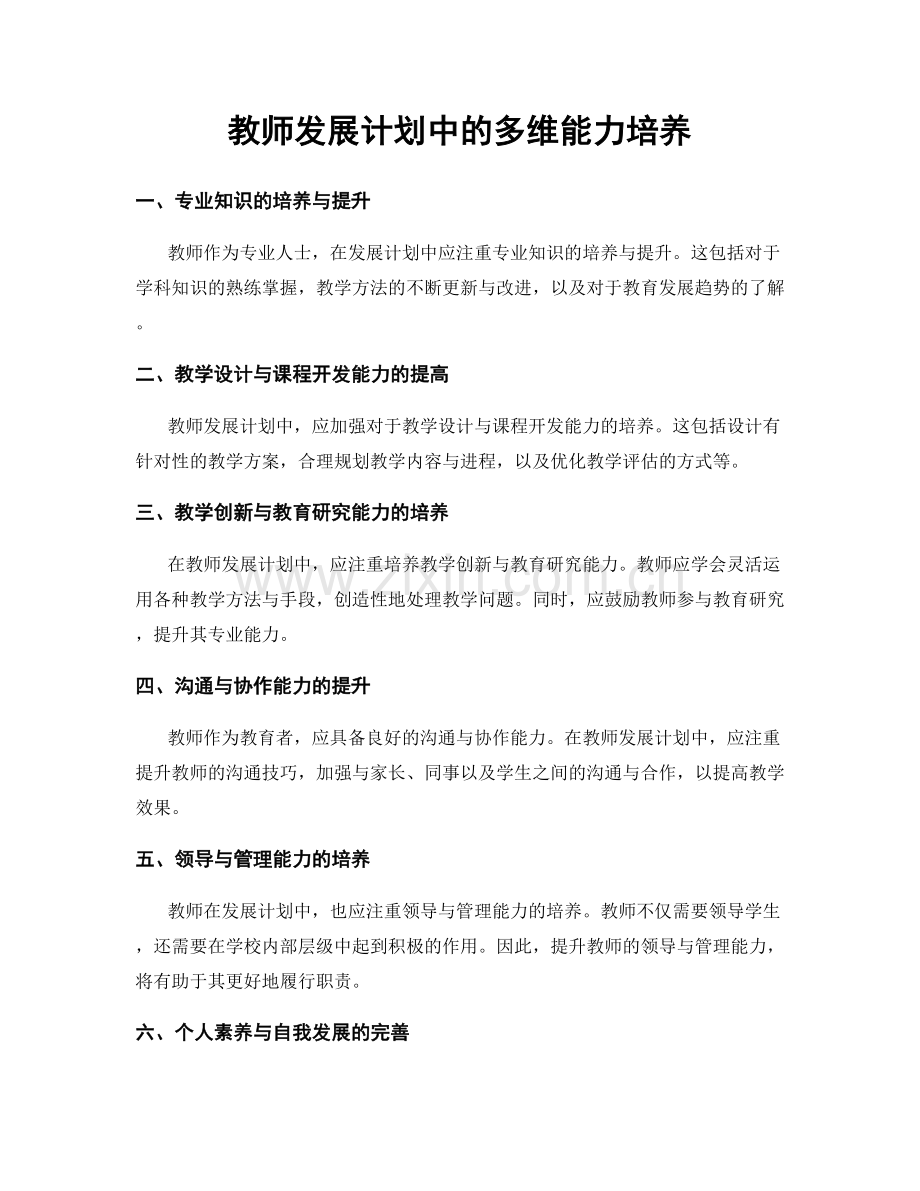 教师发展计划中的多维能力培养.docx_第1页