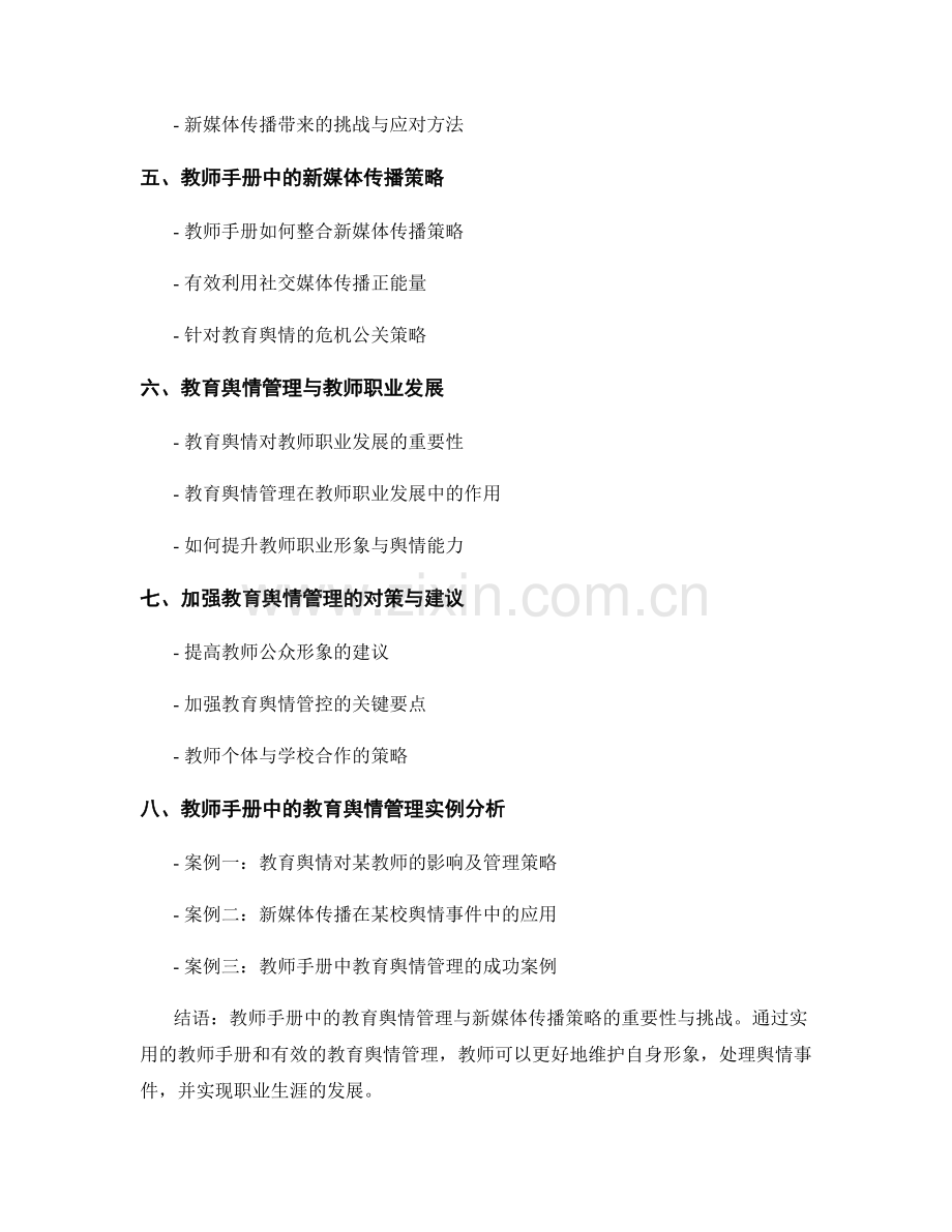 教师手册中的教育舆情管理与新媒体传播策略.docx_第2页